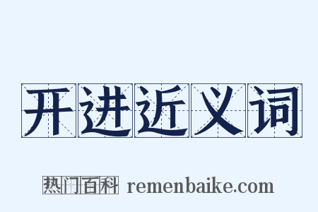 开进近义词是什么意思的图片